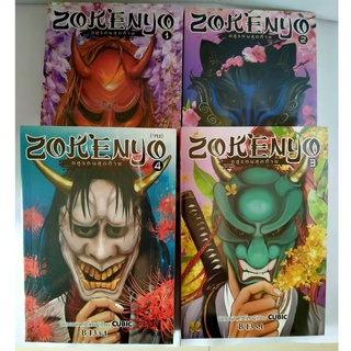 หนังสือนิยาย ZOKENYO อสูรตนสุดท้าย  เล่ม 1-4 // B 13 s.t  // หนังสือมือสอง // สภาพดี