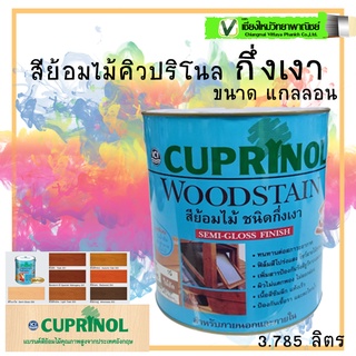 (สินค้าล็อตใหม่) คิวปริโนล วู้ดสเตน สีย้อมไม้  ขนิดกึ่งเงา ขนาด 3.785 ลิตรทนต่อสภาวะอากาศ ผิวไม่แตกพอง เนื้อสีซึมลึก