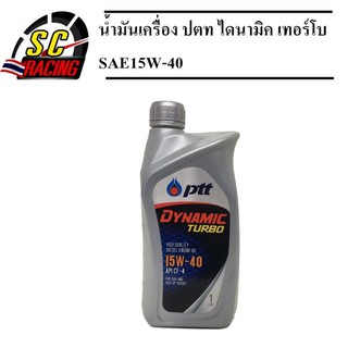 น้ำมันเครื่อง ปตท ไดนามิค เทอร์โบ SAE15W-40 ขนาด 1 L จำนวน 1กป ส่งไวมาก