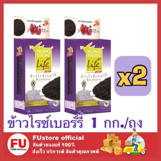 FUstore_2x[1kg] หงษ์ทองไลฟ์ Hongthonglife ข้าวออแกนิค ข้าวไรซ์เบอรี่ ข้าวสาร ข้าวเพื่อสุขภาพ อาหารสุขภาพ อาหารแห้ง