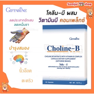 โคลีน - บี กิฟฟารีน Choline - B giffarine วิตามินบีรวม แก้เหน็บชา บำรุงสมอง ฟื้นฟูความจำ แก้มือเท้าชา ตะคริว นิ้วล็อค