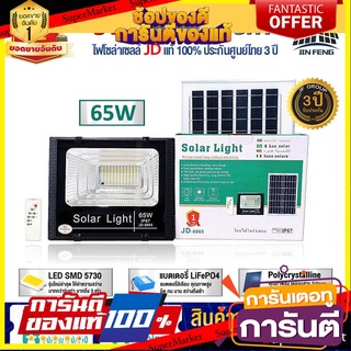 JD.8865  ไฟโซล่าเซลล์ 65w โคมไฟโซล่าเซล 130 SMD พร้อมรีโมท รับประกัน 3ปี หลอดไฟโซล่าเซล ไฟสนามโซล่าเซล สปอตไลท์โซล่า