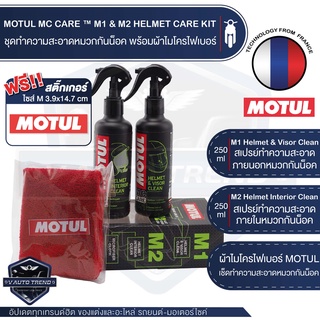 MOTUL MC CARE ™ M1+M2 HELMET CLEAN ชุดสเปรย์ทำความสะอาด ภายใน ภายนอก หมวกกันน็อค ขจัดคราบสกปรก ฆ่าเชื้อโรค ขจัดกลิ่นอับ