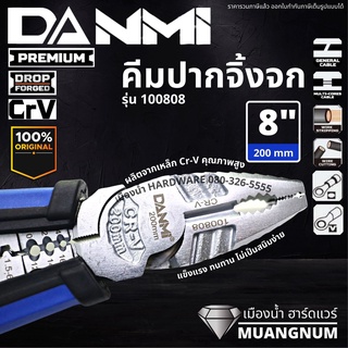 คีมปากจิ้งจก ขนาด 8 นิ้ว DANMI รุ่น 100808 ( Combination Plier ) คีม คีมปากจระเข้