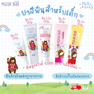 💙ส่งของทุกวันไม่มีวันหยุด💙Molar Bear ยาสีฟันเด็ก ฟลูออไรด์ 1000 ppm รุ่น Baby Toddler และ kid ยาสีฟันที่ทันตแพทย์แนะนำ