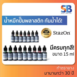 น้ำหมึก หมึกเติมกันน้ำจากญี่ปุ่น StazOn ปั๊ม: ผ้า โลหะ พลาสติก ถุง แก้ว ไม้ หนัง กระดาษ