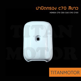 HONDA ฝากรอง/ฝาปิดหม้อกรอง/ฝาปิดกรอง c70 c50 c65 c90 c100 c700 c900  : Titanmotorshop