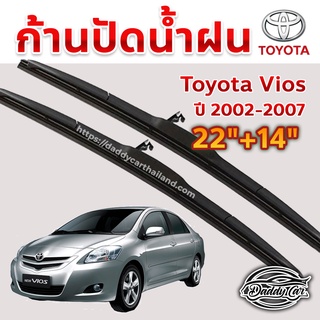 ใบปัดน้ำฝน ก้านปัดน้ำฝน  Toyota Vios ปี 2002-2007 ขนาด 22 นิ้ว 14 นิ้ว