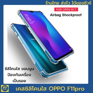 เคสใส ขอบสูง OPPO oppo F11pro f11 pro พร้อมส่งจากไทย เคสf11pro casef11pro