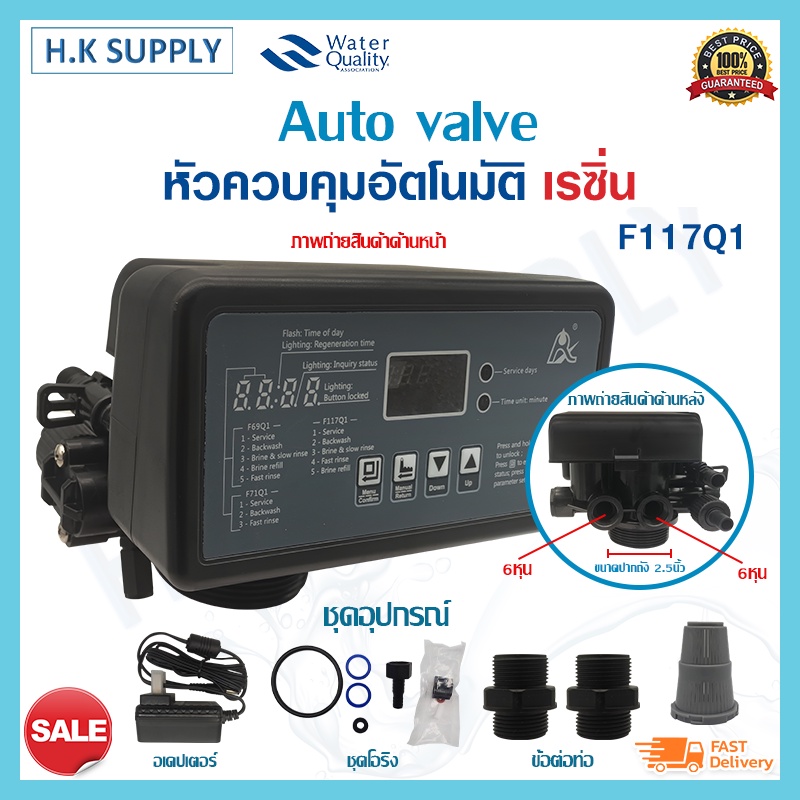 หัวควบคุม ถังกรองน้ำไฟเบอร์ เรซิ่น Auto Control Valve รุ่น F117Q1 6 หุน RESIN Carbon Manganese Anthr