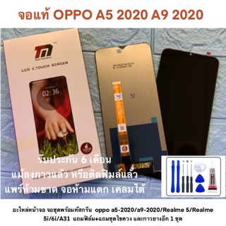 อะไหล่หน้าจอ จอชุดพร้อมทัสกรีน  oppo a5-2020/a9-2020/Realme 5/Realme 5i/6i/A31  แถมฟิล์ม+แถมชุดไขควง และกาวยางอีก 1 ชุด