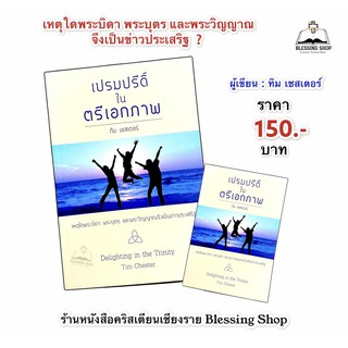 เปรมปรีดิ์ในตรีเอกภาพ