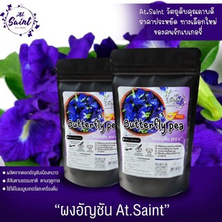 ผงอัญชัน At.Saint 100 g.