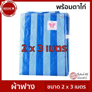 ผ้าฟาง ผ้าใบ ผ้าใบพลาสติก ผ้าใบคลุมรถ ผ้าเต้นท์ บลูชีท พร้อมตาไก่ [ขนาด 2 x 3 เมตร]