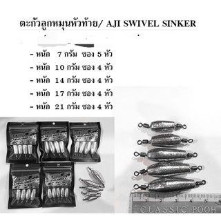 ตะกั่วลูกหมุนหัวท้าย/ Aji swivel sinker