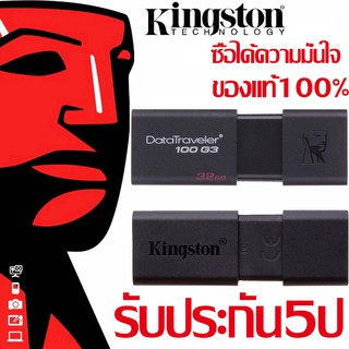 แฟลชไดร์ฟ Kingston USB 3.1100 G3 32GB (DT100G3/32GB)ความเร็วสูงสุด 100 MB/s– รับประกันห้าปีพร้อมบริการทางเ