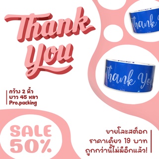 ลดโละสต็อก!!! เทป THANK YOU เทปกาวขอบคุณ กว้าง48mm(2นิ้ว) 45หลา จากโรงงานผู้ผลิต หนา45ไมครอน