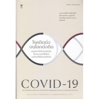 COVID-19 โรคติดต่อบนโลกต่อติด