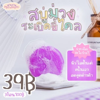 สบู่ตัวms สบู่ม่วงวิตซีระเบิดขี้ไค 💜🍇 แบรนms ขัดขี้ใคเปิดผิว