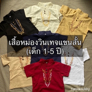 เสื้อหม่องวินเทจเด็ก เสื้อคอจีนปักลาย สไตล์พื้นเมือง (แขนสั้น)