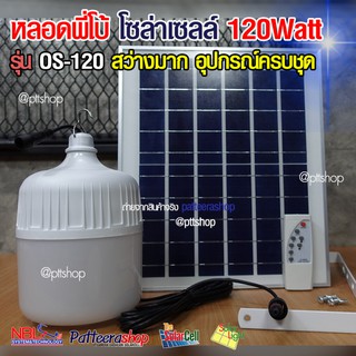 ไฟโซล่าเซลล์ LED แผงโซล่า โคมไฟตุ้ม ไฟพี่โบ้ 120 วัตต์ รุ่น OS-120 สว่าง กันน้ำ กันฝน เ ไฟสปอร์ตไลท์ ไฟฉุกเฉิน ไฟโซลาเซล