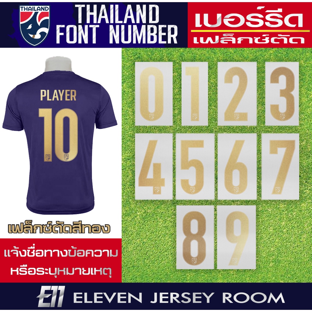 เฟล็กซ์ตัด รีดติดเสื้อ  เบอร์ชื่อ ทีมชาติไทยสีทอง 2020