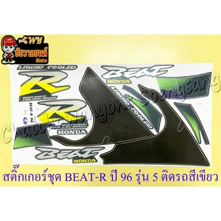 สติ๊กเกอร์ชุด BEAT-R รุ่นปี 96 รุ่น 5 ติดรถสีเขียว