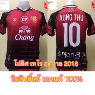 🔥🔥 FBT เสื้อสโมสรฟุตบอลโปลิศ เทโร ฤดูกาล 2018 ของแท้ 💯% 🔥🔥