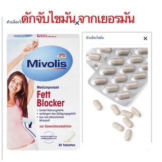 Mivolis Fett Blocker ดักจับไขมันที่มากับอาหารที่ทาน สินค้าจากเยอรมัน 1กล่อง 30 เม็ด