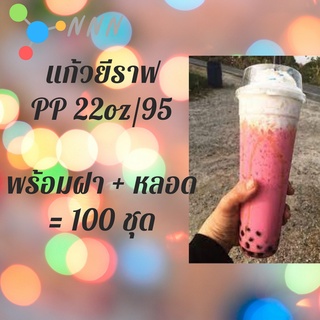 แก้วเปล่าไม่มีลาย แก้วยีราฟ22oz.[100ชุด] เนื้อ PP 🦒พร้อมฝาหลอด🦒 ขนาด 22oz.Ø95 เเก้วน้ำพลาสติก แก้วพลาสติกPP 22ออนซ์