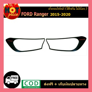 ฝาครอบไฟหน้า Ford Ranger 2015-2020 สีดำด้าน โลโก้แดง V.4