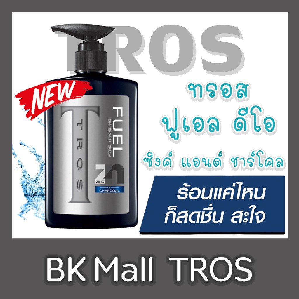 Tros ครีมอาบน้ำ Zinc ถูกที่สุด พร้อมโปรโมชั่น ก.ค. 2023|Biggoเช็คราคาง่ายๆ