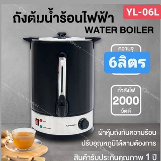 Oxygen กาต้มร้อนไฟฟ้า ถังต้มน้ำร้อนไฟฟ้า ขนาด 6 ลิตร รุ่น YL-06L