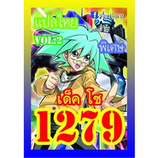 การ์ด ยูกิ เเปลไทย 1279 เด็ค โช vol.2 ( เด็ค อัพเดพใหม่)