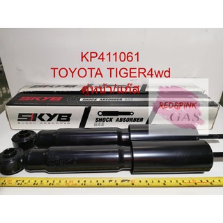 โช๊คอัพหน้า ยี่ห้อ KAYABA รุ่น Toyota Tiger 4WD รหัส KP-411061 (ราคาต่อ 1 คู่= หน้าซ้าย,หน้าขวา)