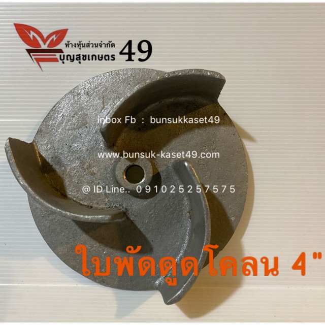 ใบพัด ดูดโคลน  2", 4" และ 3" :  3 แฉก .. สำหรับปั๊มหาง