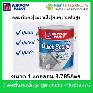 Nippon Paint สีรองพื้น อเนกประสงค์ ปูนใหม่ ปูนเก่า ปูนสด นิปปอนเพ้นท์ ควิกซีลเลอร์ ขนาด 1 แกลลอน [3.785 ลิตร] สูตรน้ำมัน