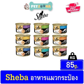 😺😺 Sheba อาหารแมวชนิดเปียก แบบกระป๋อง  85g 😺😺