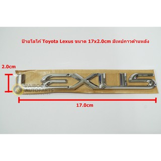 ป้ายอักษรพลาสติกชุบโครเมี่ยม LEXUS ขนาด 17.0X2.0cm มีเทปกาวสองหน้าติดด้านหลัง