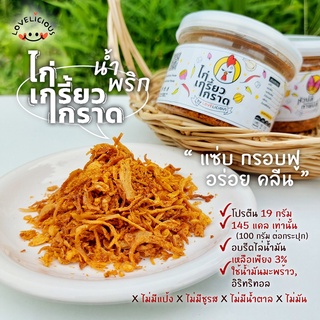 Lovelicious น้ำพริกไก่เกรี้ยวกราด คลีนๆ  100 กรัม ⚡โปรตีน 19 กรัม⚡