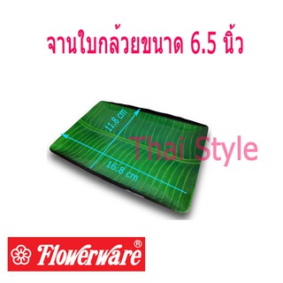 Superware Flowerware จานสี่เหลี่ยมผืนผ้าลายใบกล้วยใบตอง 6.5 นิ้ว (สีเขียว)