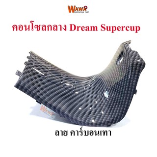 คอนโซลกลาง Dream Supercup สั้น เคฟล่า ลาย คาร์บอนเทา แบบแท้