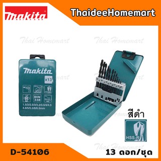 MAKITA ดอกสว่านเจาะเหล็ก สีดำ 13 ดอก/ชุด รุ่น D-54106