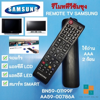 รีโมททีวีซัมซุงแท้ REMOTE TV LCD LED SMART SAMSUNG รุ่น BN59-01199F,AA59-00786A ใช้ได้กับทีวีซัมซุงทุกรุ่น