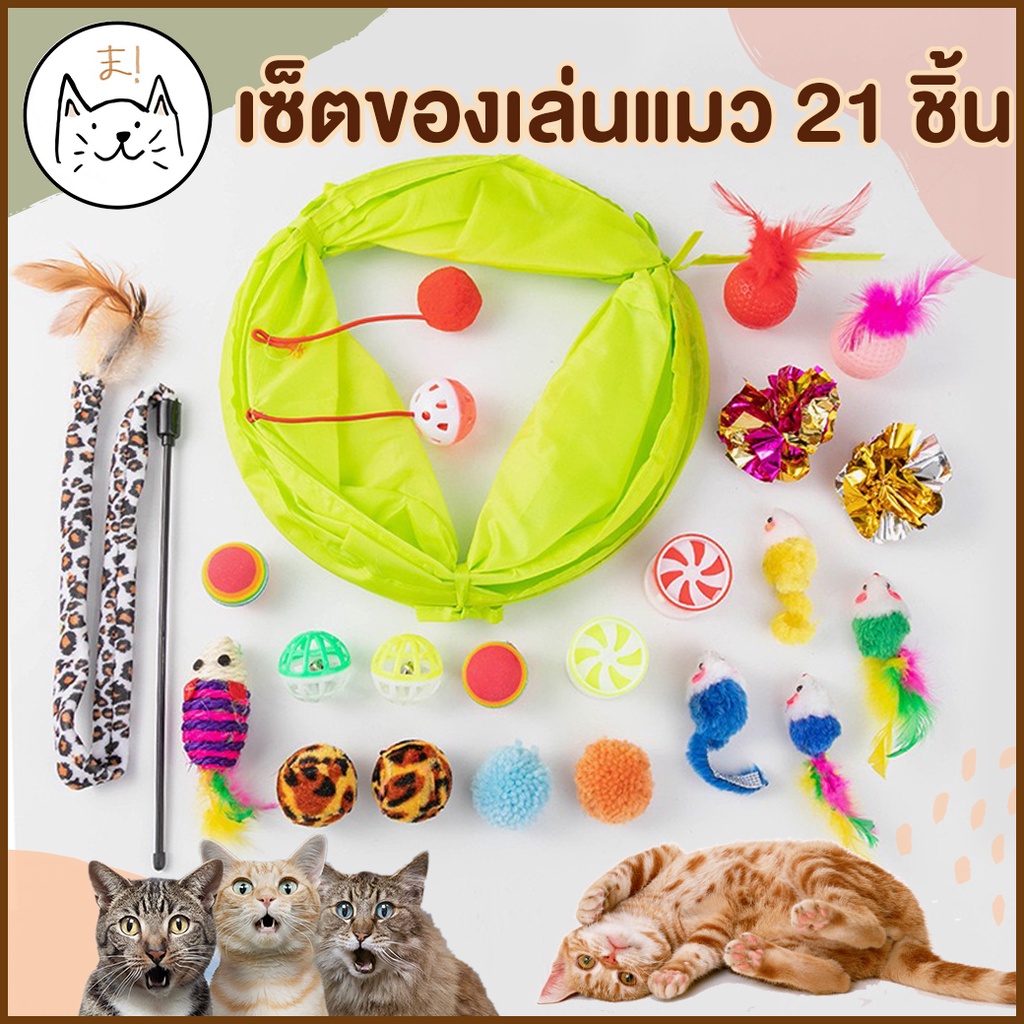 KUMAま เซทของเล่น ของโปรดน้องๆ ตุ๊กตา อุโมงค์แมว ไม้ตกแมว หนูจิ๋ว บอลนิ่ม บอลกรุ๊งกริ๊ง ของเล่นแมว ของเล่นหมา TOY SET
