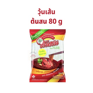 วุ้นเส้น ขนาด 80 กรัม ตราต้นสน 1 ห่อ