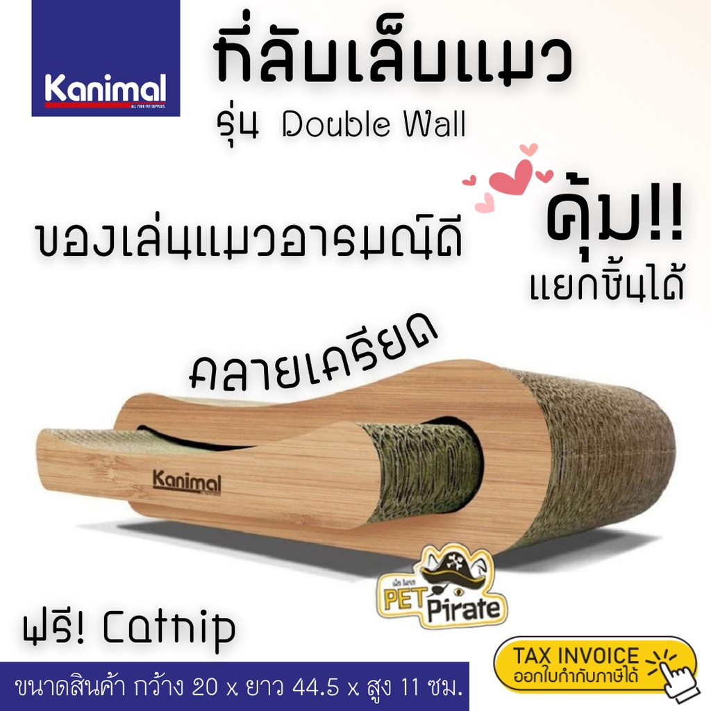 Kanimal ที่ลับเล็บแมว รุ่น Double Wall ที่ข่วนเล็บแมว ของเล่นแมว คลายเครียด [แยกชิ้นได้] ขนาด 44.5x20x11ซม.​ ฟรี Catnip