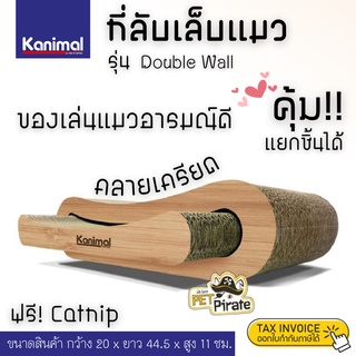 Kanimal ที่ลับเล็บแมว รุ่น Double Wall ที่ข่วนเล็บแมว ของเล่นแมว คลายเครียด ซื้อ 1 ได้ 2 ขนาด 44.5x20x11ซม.​ ฟรี Catnip