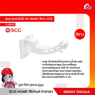 ชุดตะขอกันใบไม้ 90 SMART สีขาว SCG