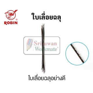 เลื่อยฉลุ ใบเลื่อยฉลุ Robin อย่างดี No.33 No.85 ใบเลื่อยฉลุอย่างดี ยี่ห้อ โรบิน เลื่อยฉะลุ ใบเลื่อนฉะลุ เลื่อย เลื่อยไม้